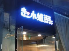 -赵小姐丨新中餐(曲江店)