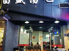 门面-昌盛汤吧(光明北路店)