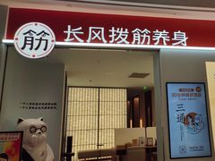 -长风拨筋养身(天街店)