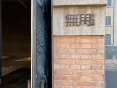 -無用生活空间(北京店)