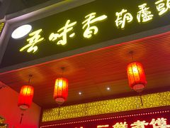 -吾味香葫芦头(安西街店)