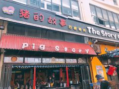 门面-猪的故事·韩式烤肉(韩乐坊店)