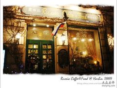 门面-露西亚咖啡西餐厅(哈尔滨俄侨纪念馆店)