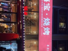 -龚海宝· 烧烤· 羊肉原切挂糊更好吃(庄市店)