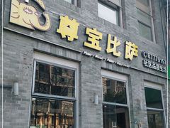 门面-尊宝比萨(南湖大华店)