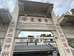 -黄埔古港