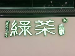 门面-绿茶餐厅(成都大悦城店)