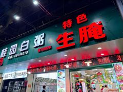 -桂园白粥·潮汕老味道