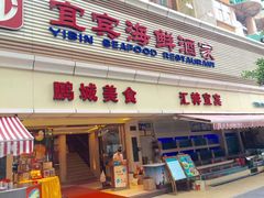 门面-宜宾海鲜酒家·三十年老字号