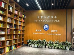 -北京外研书店