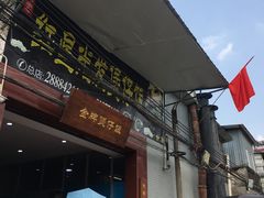 门面-红星光发煲仔饭(大石街店)