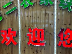 -屯老二农家铁锅炖·行业领军者(梅江店)