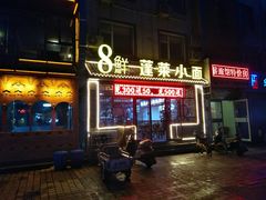 门面-鲁毓鲜蓬莱小面(黄山路店)