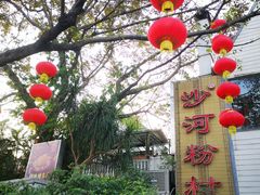 -沙河粉村·国家非遗传承(云台店)