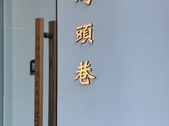 -马头巷·食景园(苏州总店)