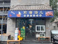 -鲁前海沿儿