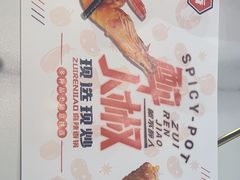 -醉人椒麻辣香锅(王府井喜悦店)