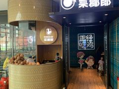 门面-采椰郎椰子鸡·脆皮鸡火锅(融创茂店)