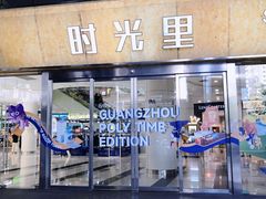 -广州保利时光里(建设大马路店)