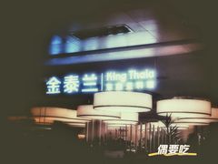 -KingThaia金泰兰(滨江天街店)