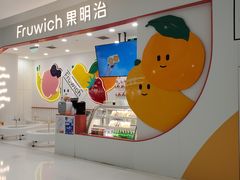 -Fruwich果明治(西单更新场店)