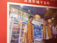 -虾铺子龙虾·私房菜(金源花苑店)