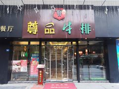 -尊品牛排(沙湾印象汇店)
