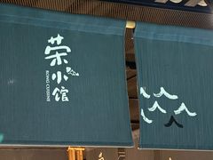 -荣小馆(杭州大厦店)