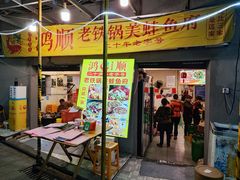 -鸿顺老铁锅美蛙鱼府(解放碑店)