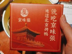 -京味张·北京烤鸭(南山店)
