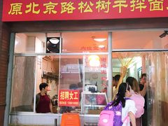 门面-松树干拌面店
