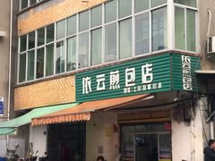 门面-依云煎包店