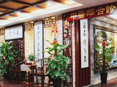 -芳草堂中医门诊部(怡芳苑店)