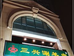 -三兴涮羊肉(荣安大街店)