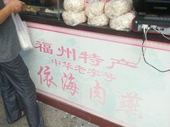 -同利肉燕老铺(澳门路店)