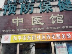 -北京市朝阳区和平街社区卫生服务中心-中医馆