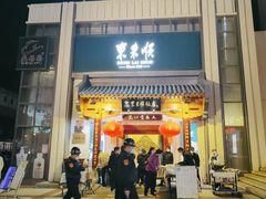 -东来顺饭庄(王府井步行街店)