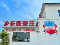 -乡乐园蟹庄·阳澄湖农家乐
