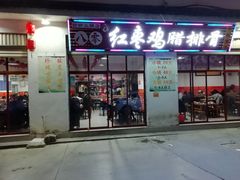 门面-80红枣鸡腊排骨(总店)