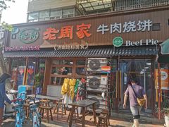 -穆得·老周家牛肉烧饼(普利街店)