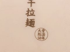 -味千拉面(又一城店)