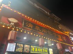 -清泉阁包子铺(中山路店)