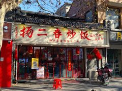 -扬二春炒饭(国庆路总店)