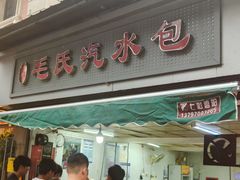 -毛氏汽水包(山海关路店)