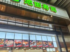 -池田寿司·4H鲜作(朝阳大悦城店)
