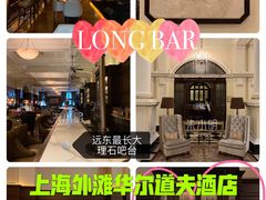 -LONG BAR 廊吧(外滩华尔道夫酒店)