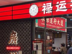 -禄运茶居·手工点心(猎德店)