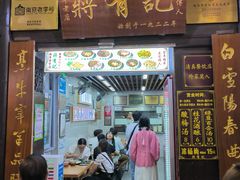 -清真蒋有记(老门东店)
