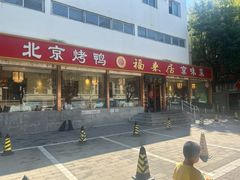 -福来居烤鸭店(天坛二店)
