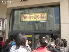 -康乐(滨江道店)